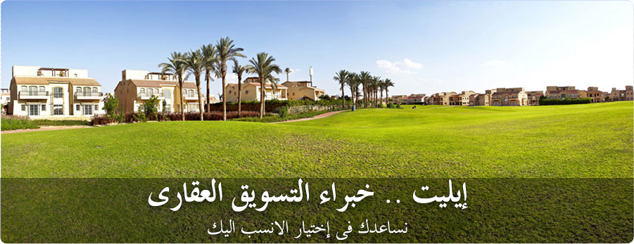 إيليت - عقارات في الرحاب - مدينتى