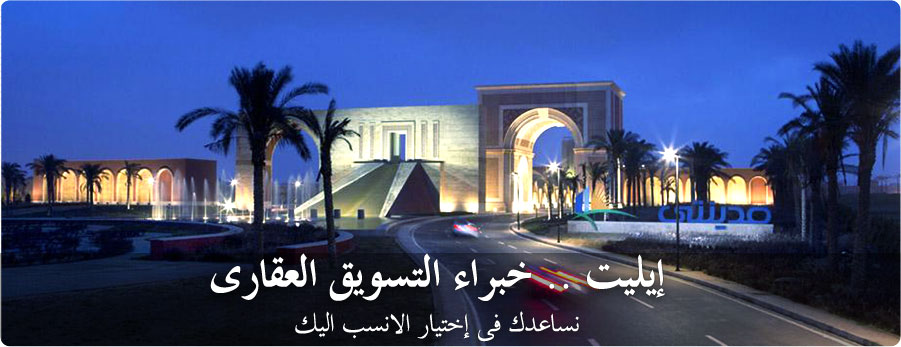 إيليت - عقارات في الرحاب - مدينتى